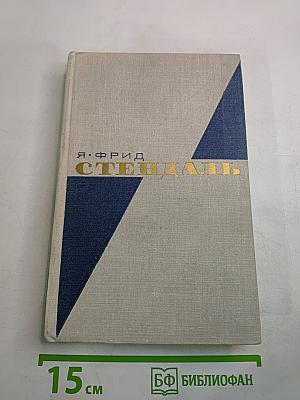 Стендаль: Очерк жизни и творчества