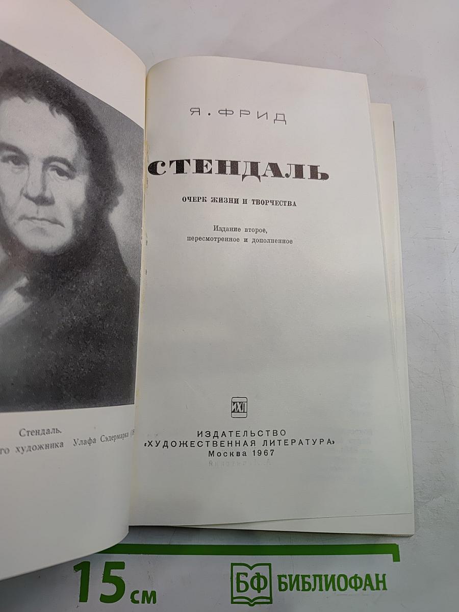 Стендаль: Очерк жизни и творчества