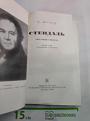 Стендаль: Очерк жизни и творчества