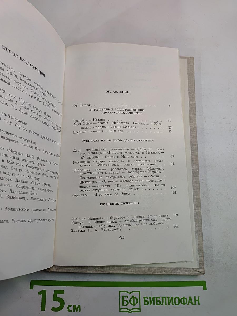 Стендаль: Очерк жизни и творчества