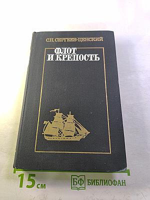 Флот и крепость
