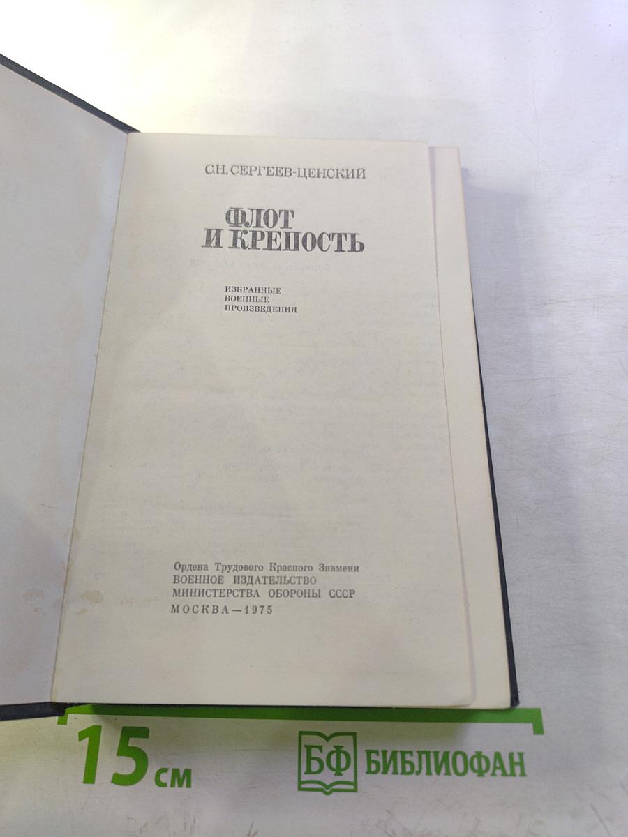 Флот и крепость