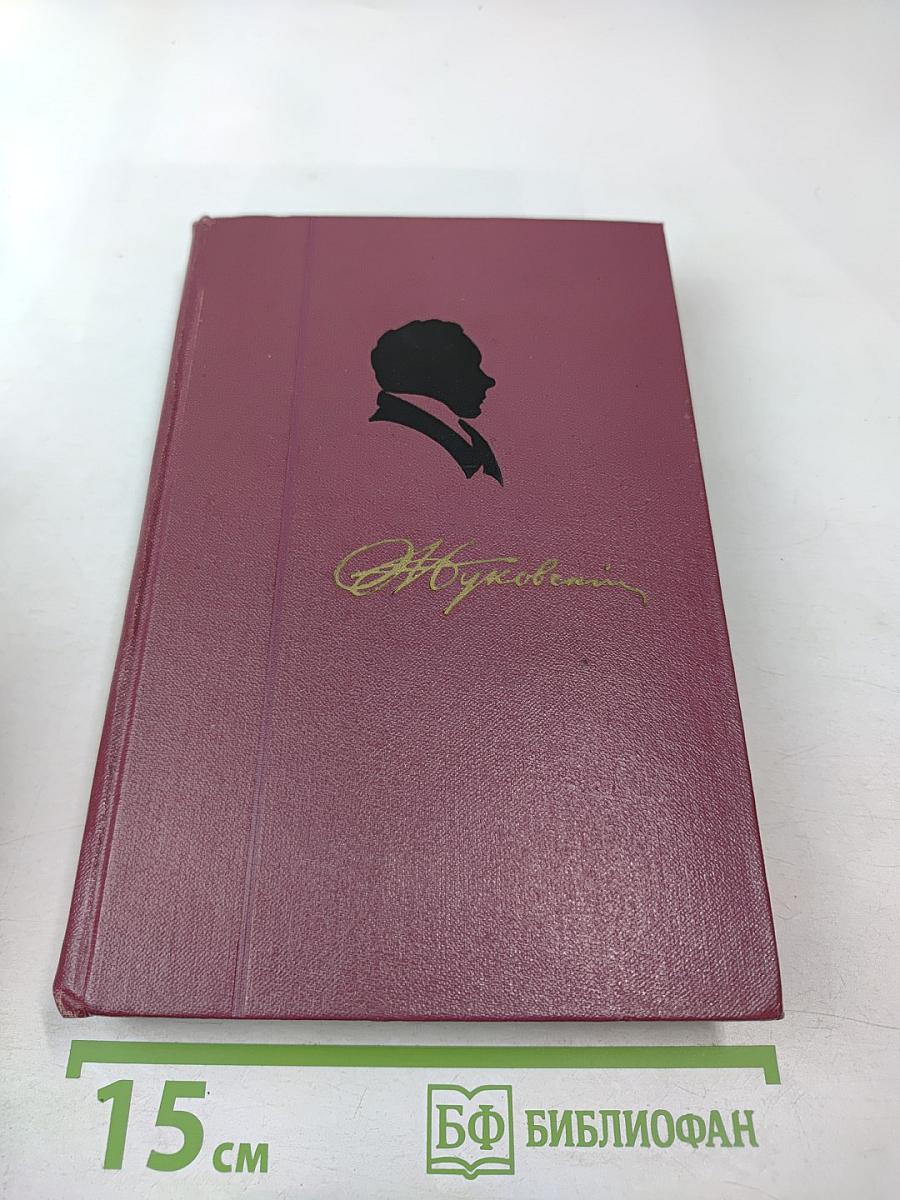 Собрание сочинений, Том второй. Баллады. Поэмы и повести