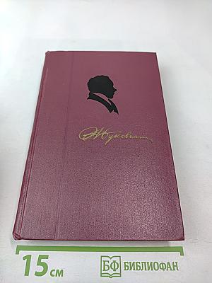 Собрание сочинений, Том второй. Баллады. Поэмы и повести