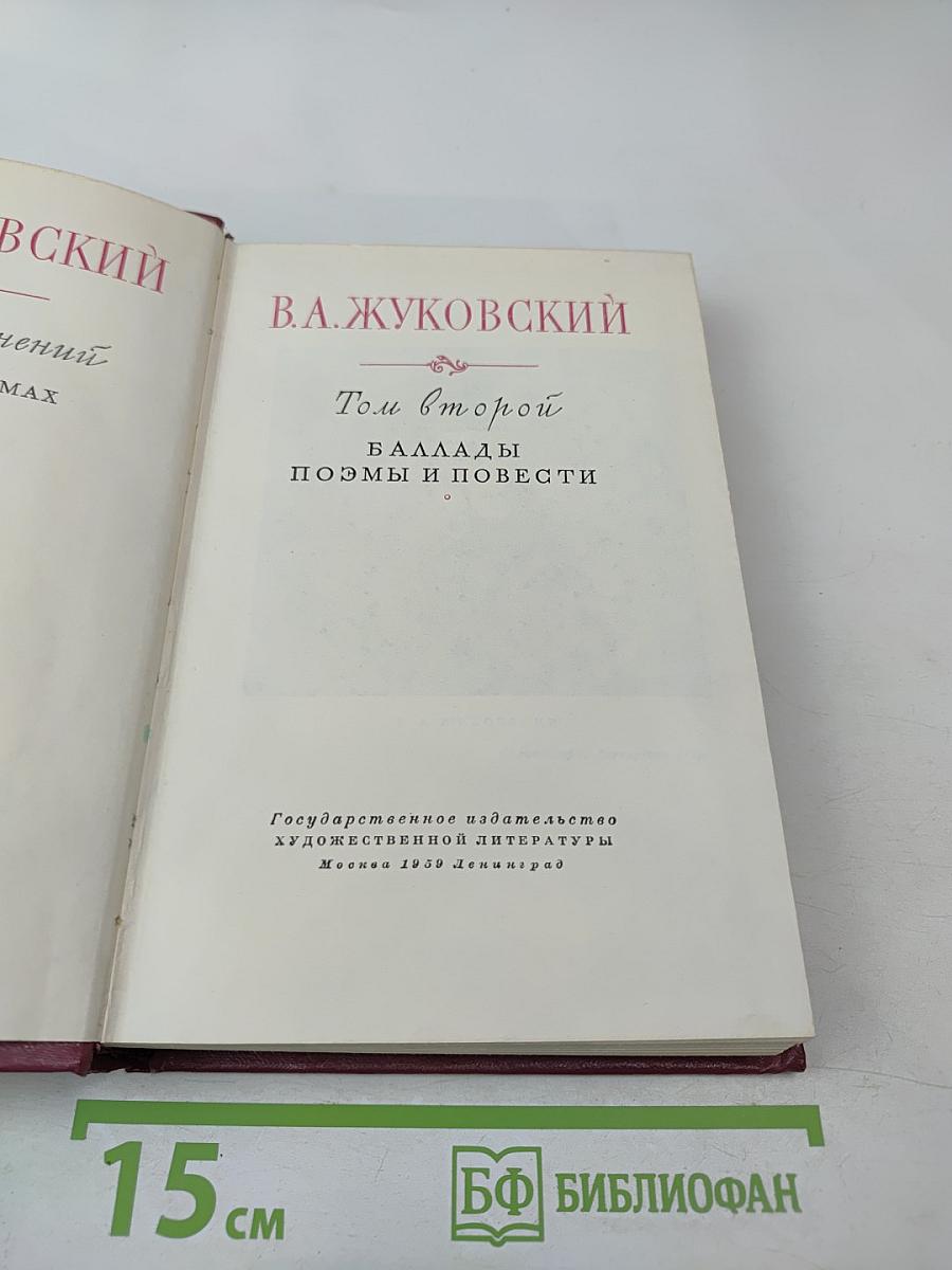 Собрание сочинений, Том второй. Баллады. Поэмы и повести