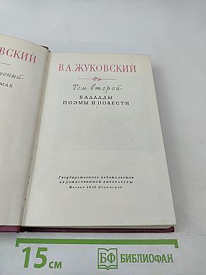 Собрание сочинений, Том второй. Баллады. Поэмы и повести