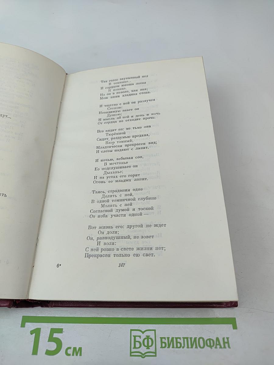 Собрание сочинений, Том второй. Баллады. Поэмы и повести