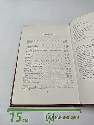 Собрание сочинений, Том второй. Баллады. Поэмы и повести