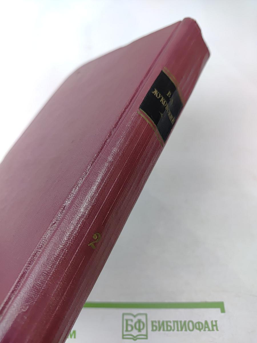 Собрание сочинений, Том второй. Баллады. Поэмы и повести