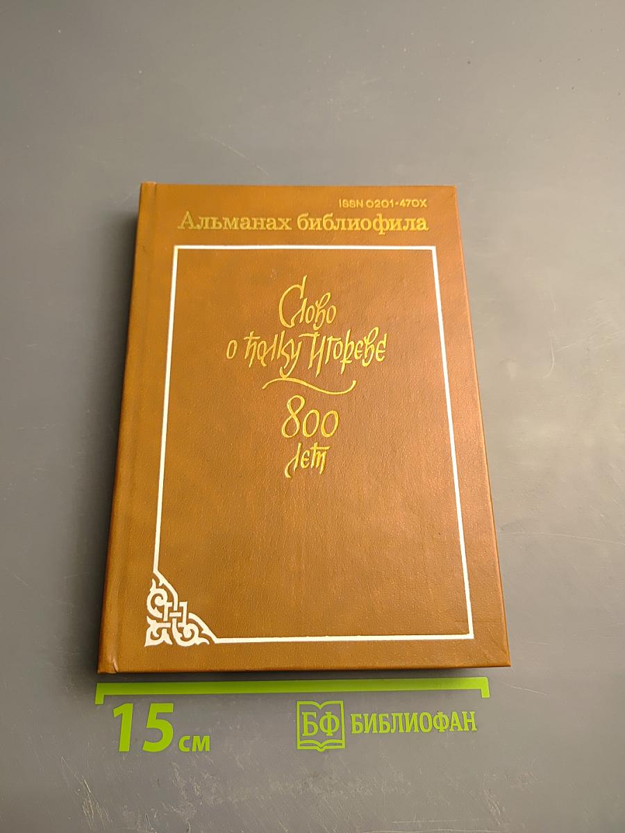 Слово о полку Игореве. 800 лет