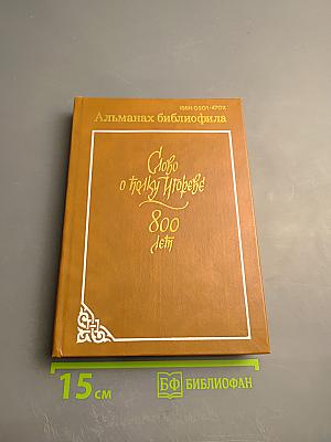 Слово о полку Игореве. 800 лет