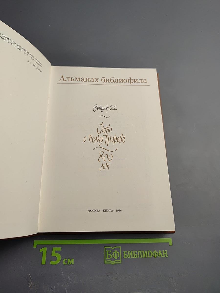 Слово о полку Игореве. 800 лет