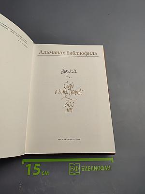 Слово о полку Игореве. 800 лет