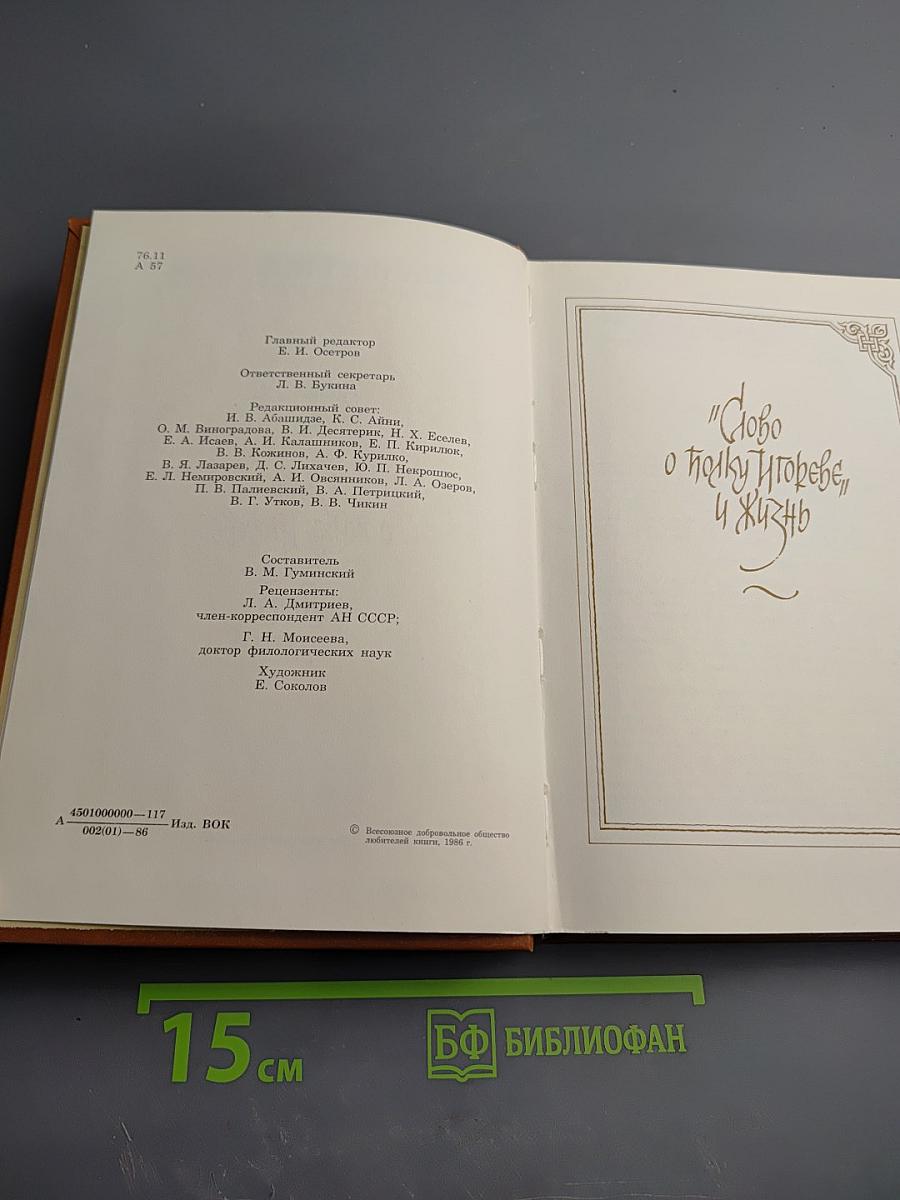 Слово о полку Игореве. 800 лет