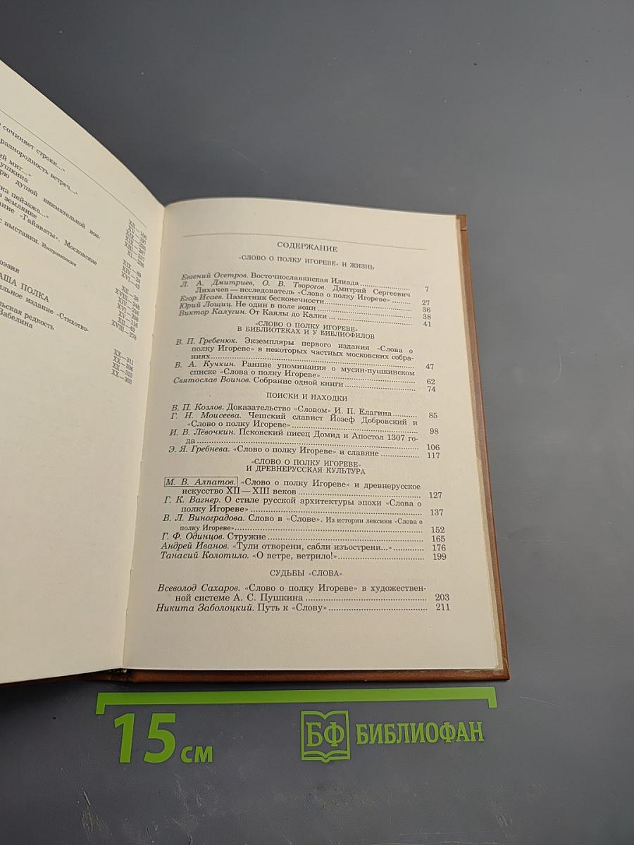 Слово о полку Игореве. 800 лет