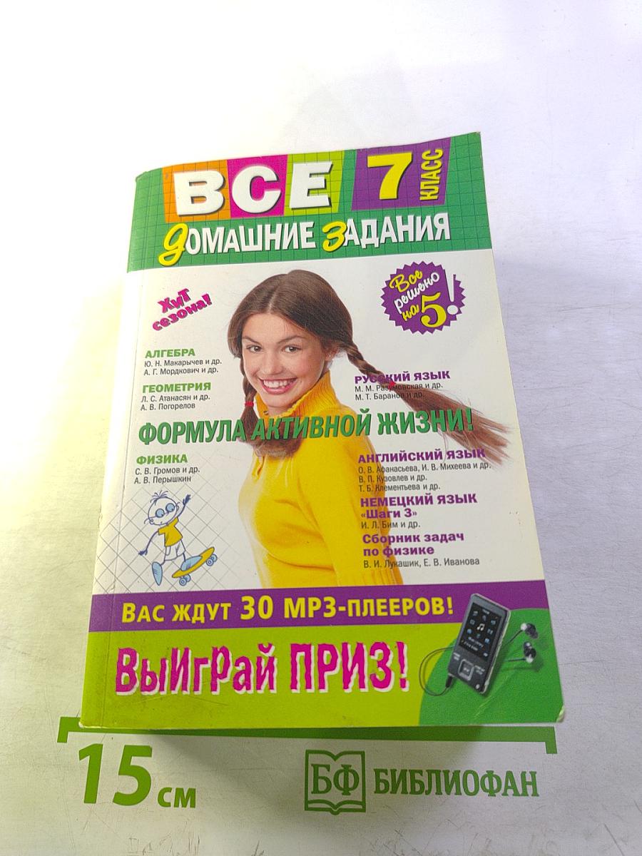 Все домашние задания 7 класс