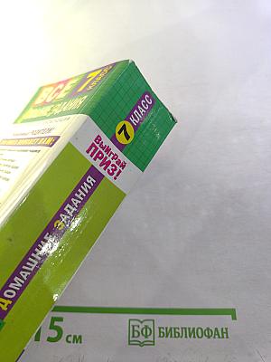 Все домашние задания 7 класс