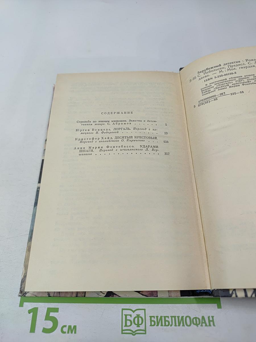 Зарубежный детектив: Романы