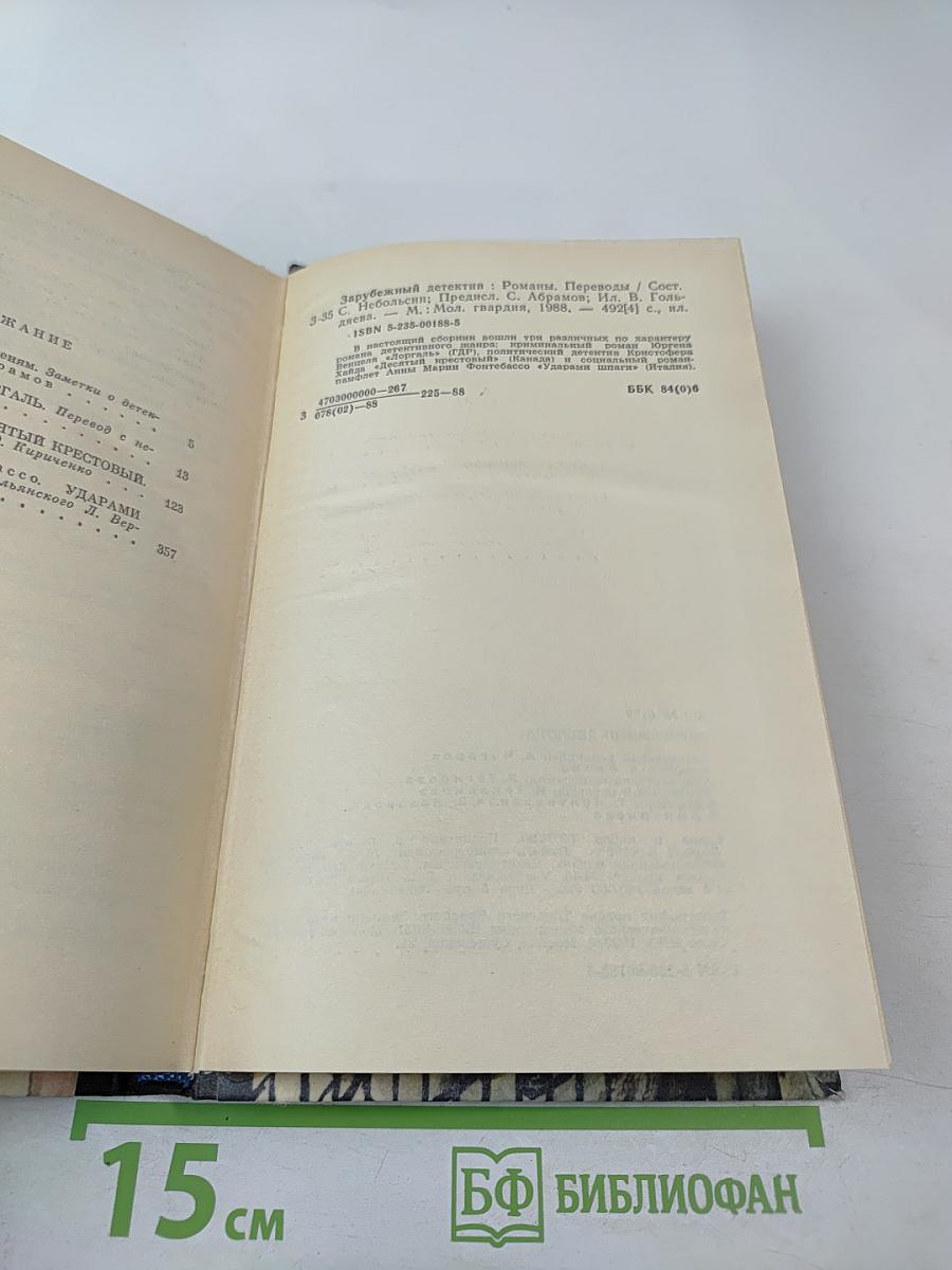 Зарубежный детектив: Романы