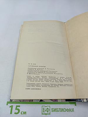 Зарубежный детектив: Романы