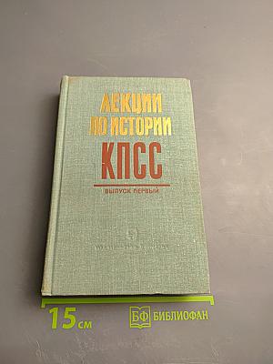 Лекции по истории КПСС. Выпуск первый