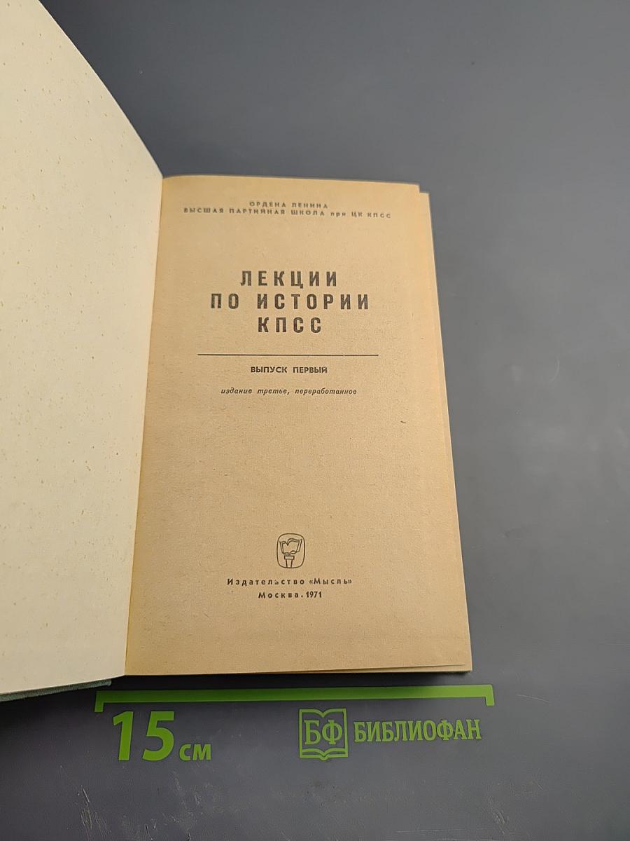 Лекции по истории КПСС. Выпуск первый