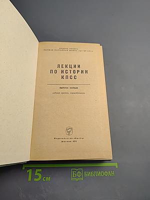 Лекции по истории КПСС. Выпуск первый