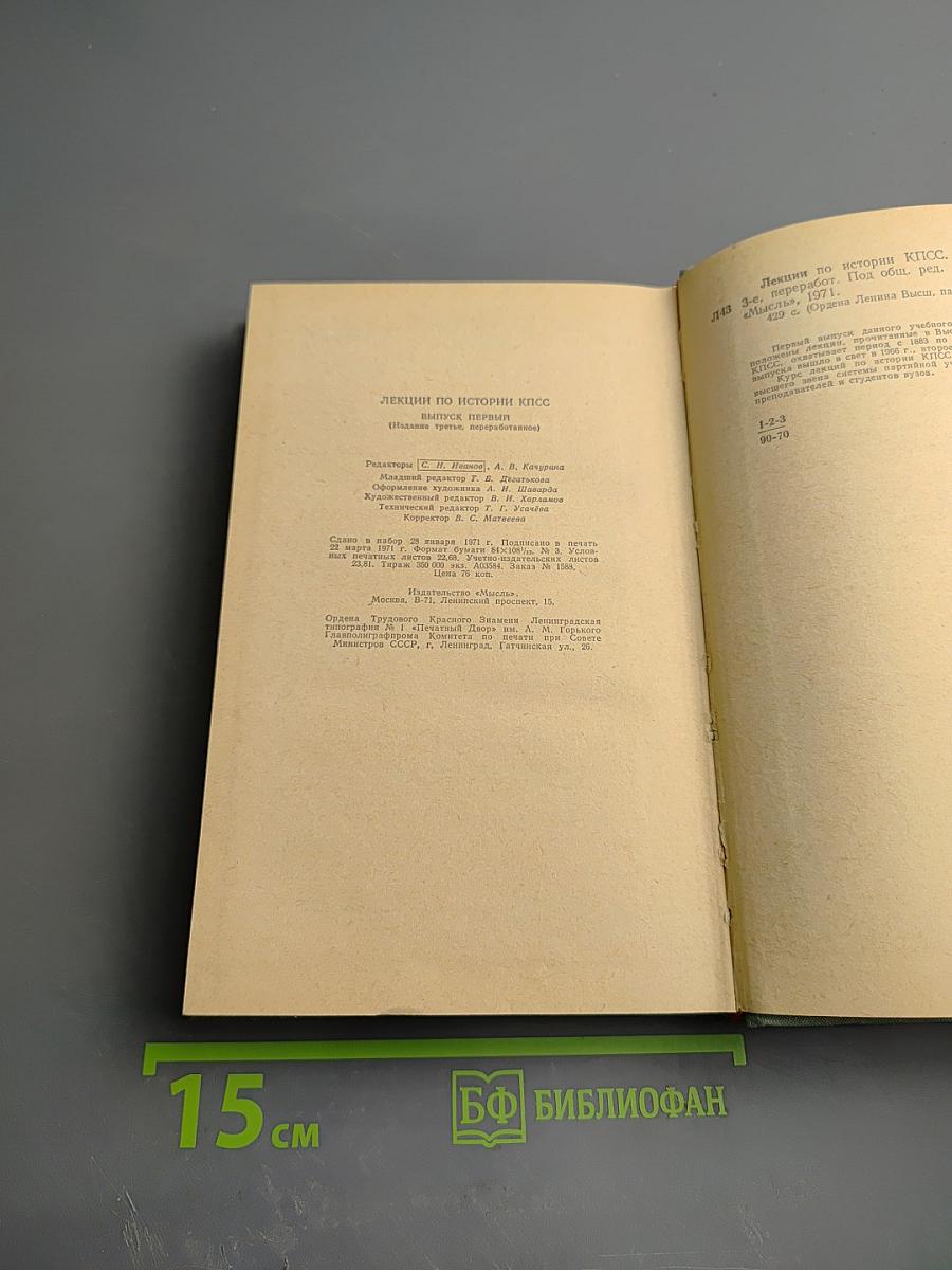 Лекции по истории КПСС. Выпуск первый