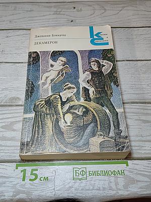 Декамерон
