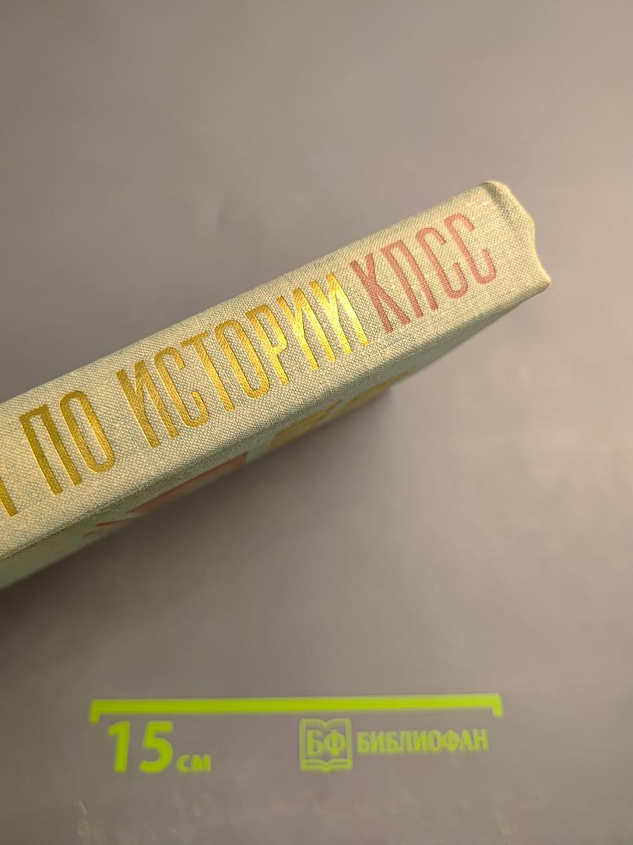 Лекции по истории КПСС. Выпуск первый