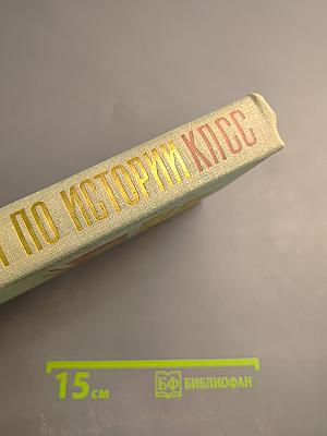 Лекции по истории КПСС. Выпуск первый