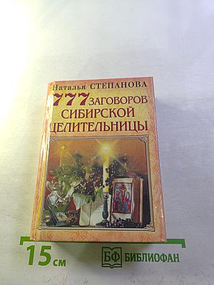 777 заговоров сибирской целительницы