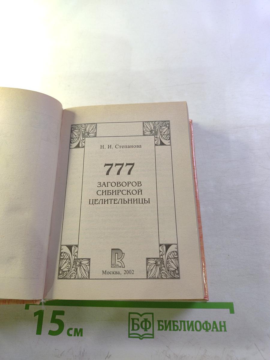 777 заговоров сибирской целительницы