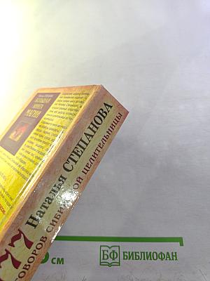 777 заговоров сибирской целительницы
