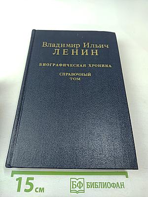 Владимир Ильич Ленин. Биографическая хроника. Справочный том