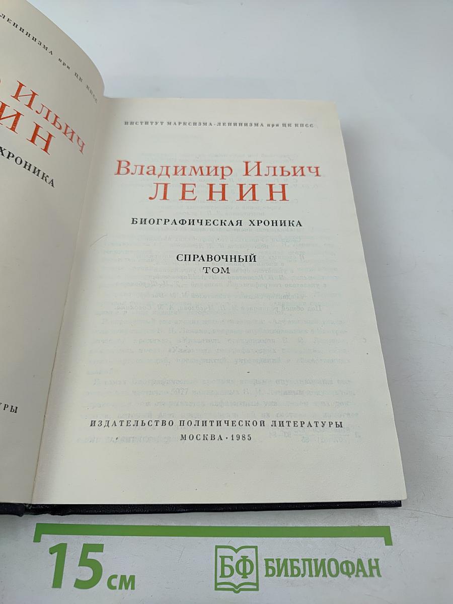 Владимир Ильич Ленин. Биографическая хроника. Справочный том