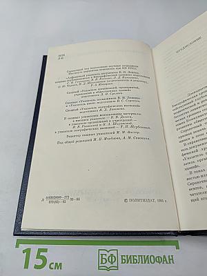 Владимир Ильич Ленин. Биографическая хроника. Справочный том
