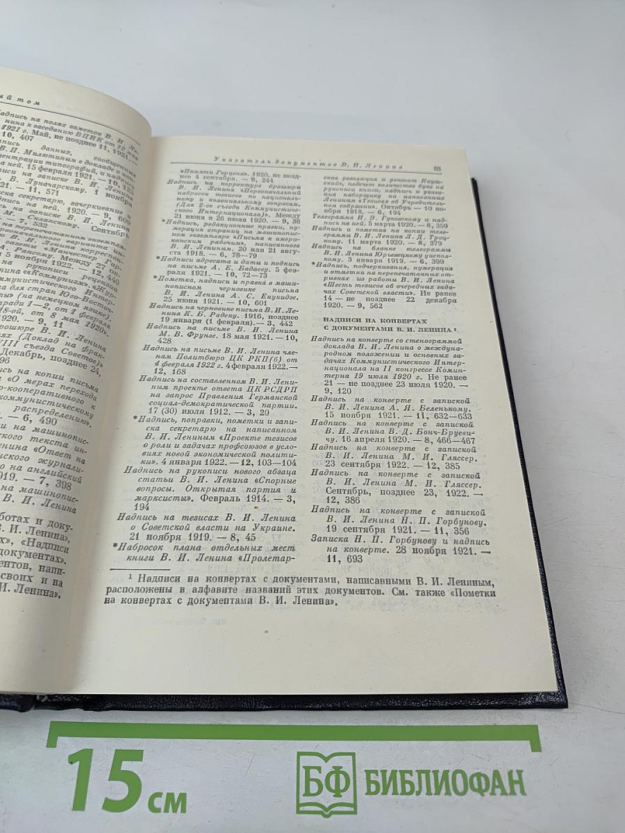 Владимир Ильич Ленин. Биографическая хроника. Справочный том