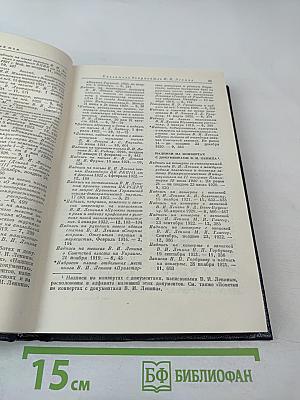 Владимир Ильич Ленин. Биографическая хроника. Справочный том