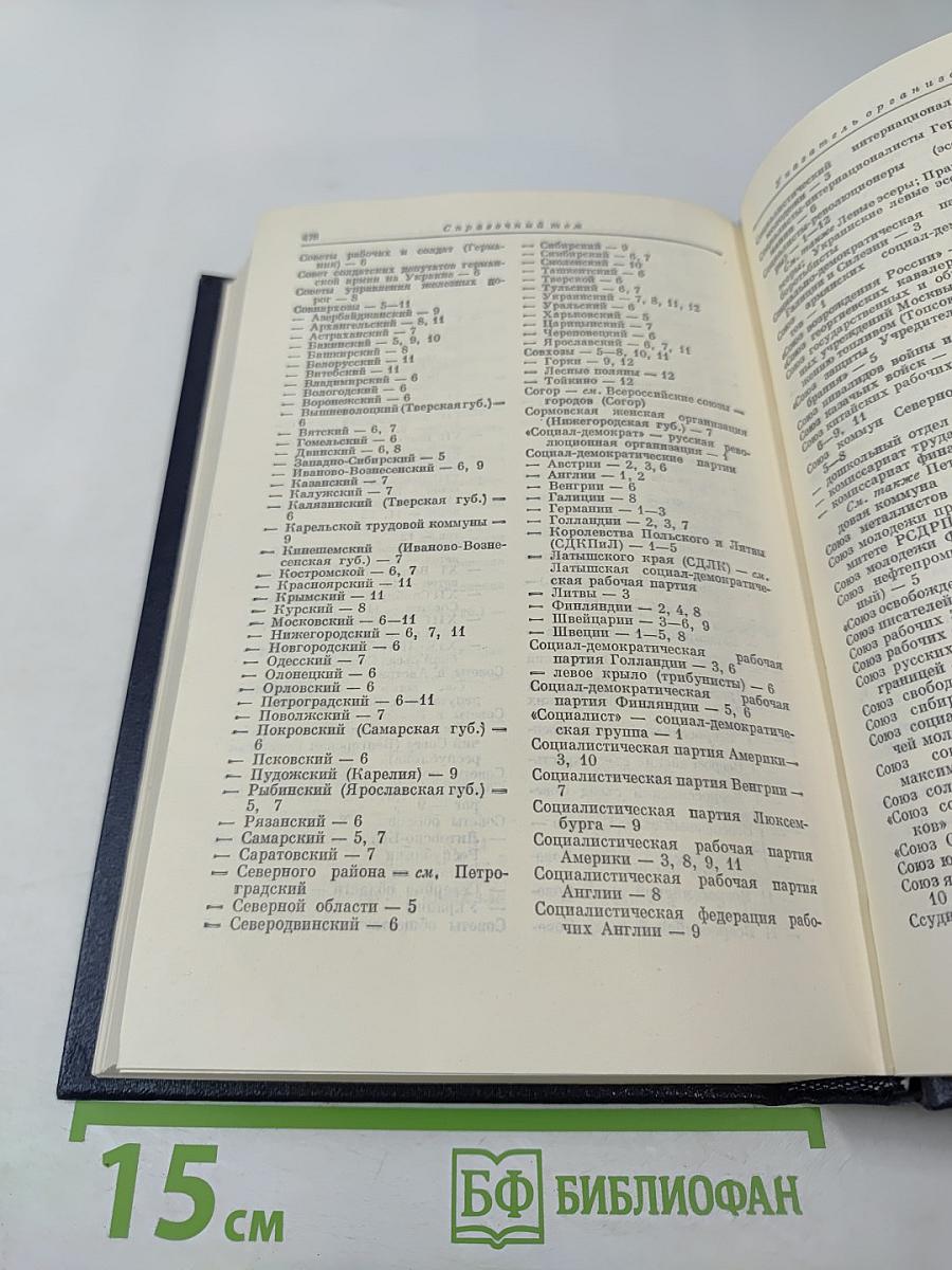 Владимир Ильич Ленин. Биографическая хроника. Справочный том