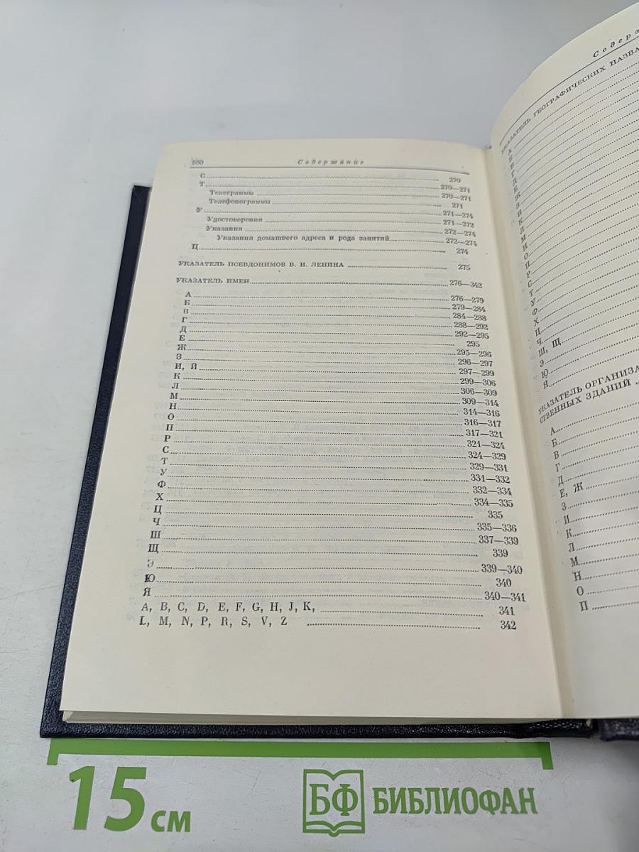 Владимир Ильич Ленин. Биографическая хроника. Справочный том