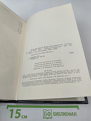 Владимир Ильич Ленин. Биографическая хроника. Справочный том