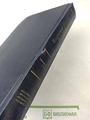 Владимир Ильич Ленин. Биографическая хроника. Справочный том