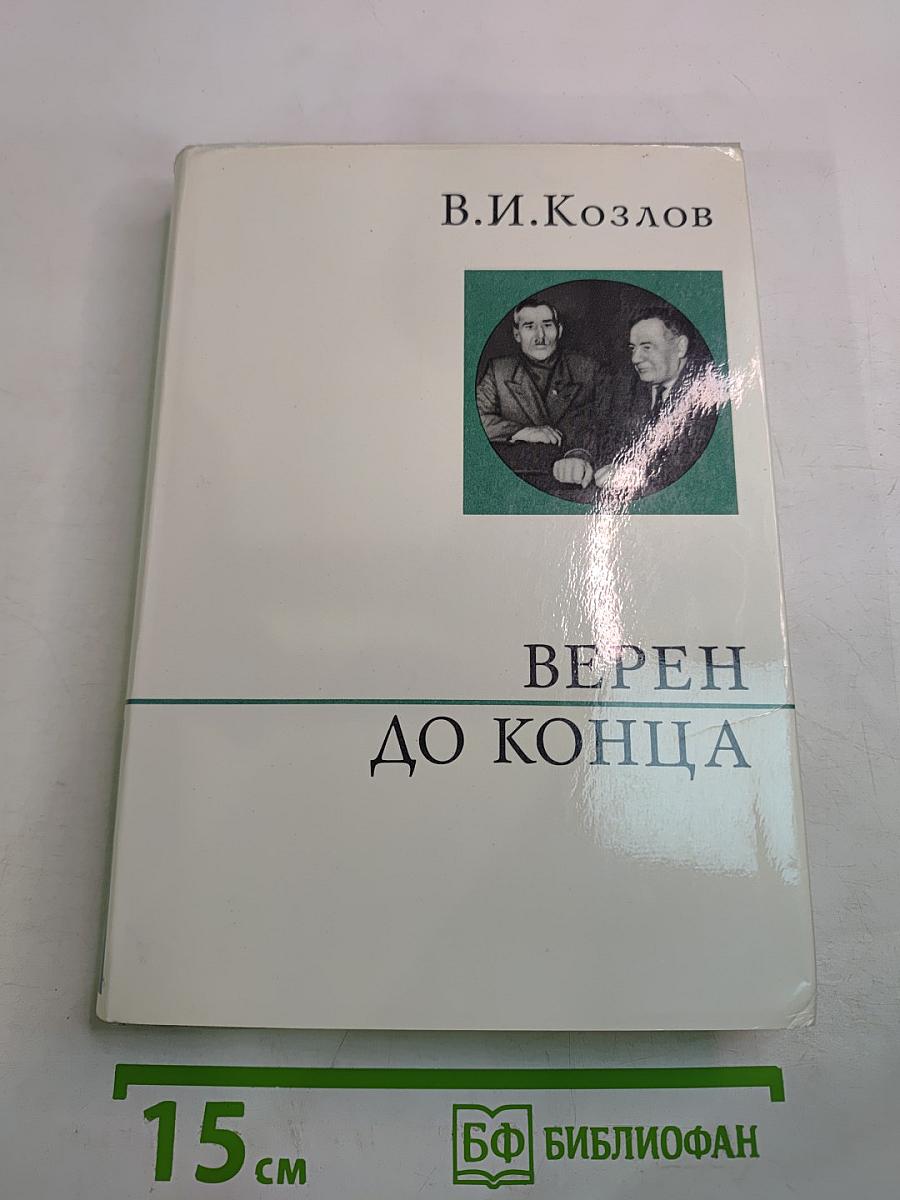 Верен до конца