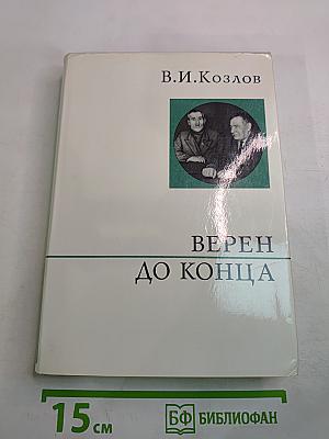 Верен до конца