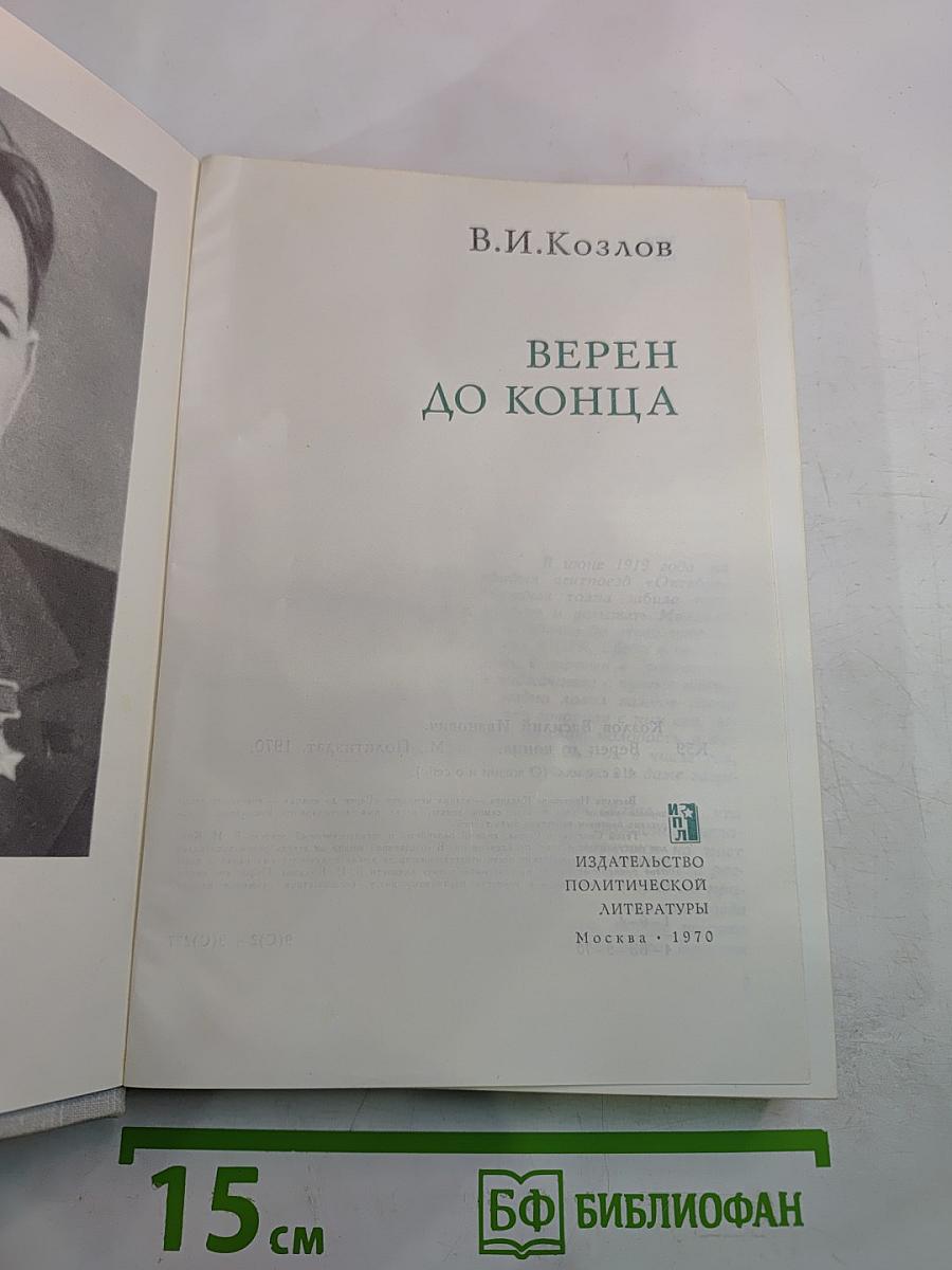 Верен до конца