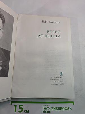 Верен до конца