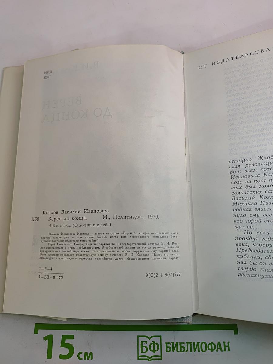 Верен до конца