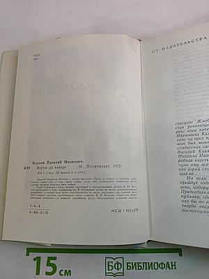 Верен до конца