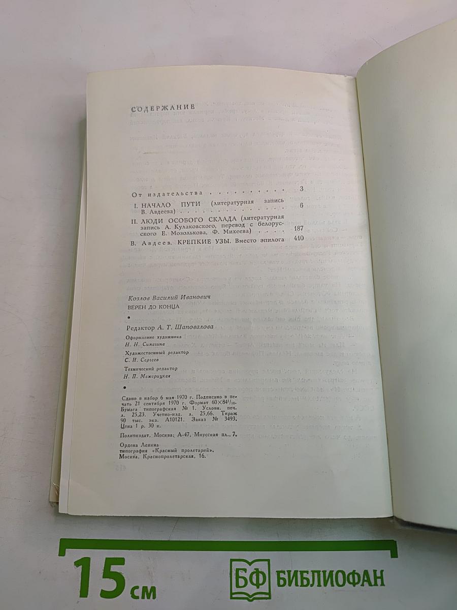 Верен до конца